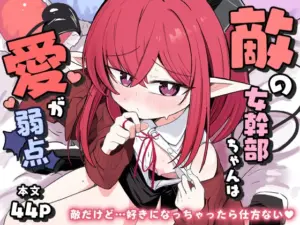 敵の女幹部ちゃんは愛が弱点[るなばれ]