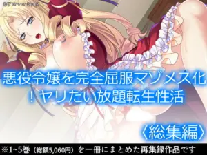 悪役令嬢を完全屈服マゾメス化！ヤリたい放題転生性活 ＜総集編＞[アロマコミック]