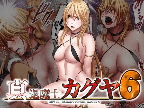 真退魔士カグヤ6[クリムゾン]