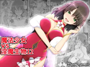 魔法少女vs淫魔生物12[EsuEsu]
