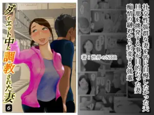 ダイエット中に調教された妻 第6巻[NTRの世界]