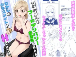 就活失敗してフードデリバリー配達員始めたら昔の同級生とHできた話[チームキッド]