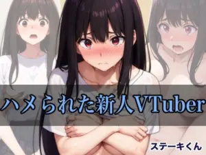 ハメられた新人VTuber[ステーキくん]