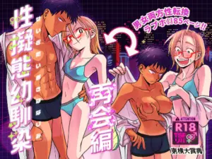 性擬態幼馴染 再会編[東横大賞典]