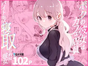 ボクの彼女はカフェ店員〜バイト先で寝取られた彼女〜[白ネギ屋]