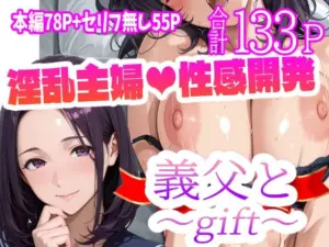 義父と〜gift〜[天恩灯]