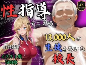 【4Kイラスト】1万3000人の生徒を抱いた校長による白石絵里への性指導（テニス編）[Re:ライト_栄新学園]