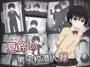 夏鈴の男子校潜入録[輪々処]