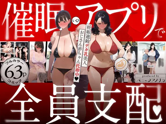 催●アプリで全員支配、妊娠適齢デカ乳美人おじさん赤ちゃん托卵中[パニックアメリカ]