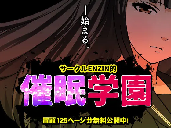 サークルENZIN的  催●学園  第一話(サークルENZIN)