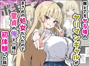 誰とでもヤる噂のヤリマンギャルがまさかの処女だったので童貞の俺と一緒に初体験した話(あくめくん)