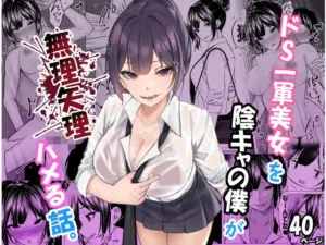 ドS一軍美女を陰キャの僕が無理矢理ハメる話。(ちるる)