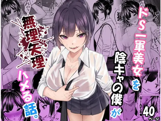 ドS一軍美女を陰キャの僕が無理矢理ハメる話。(ちるる)