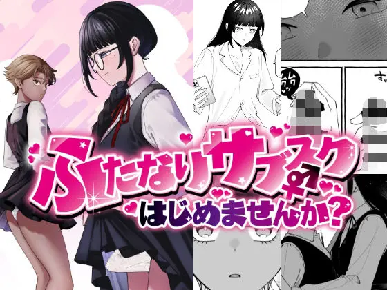 ふたなりサブスクはじめませんか？(PLUTO)