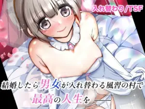 結婚したら男女が入れ替わる風習の村で最高の人生を(いわした書店)