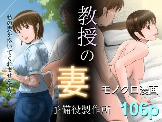 教授の妻(予備役製作所)