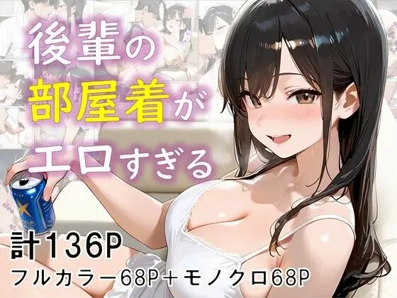 後輩の部屋着がエロすぎる(eguchicorporation)