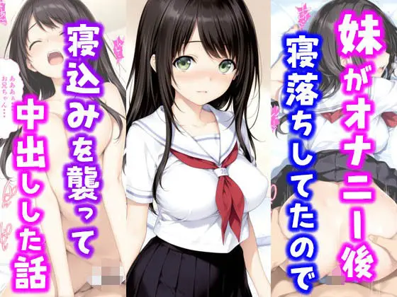 妹がオナニー後寝落ちしていたので寝込みを襲って中出しした話(種付け彦)