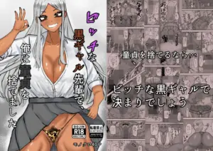 ビッチな黒ギャル先輩で、俺は童貞を捨てました(カブト3号)
