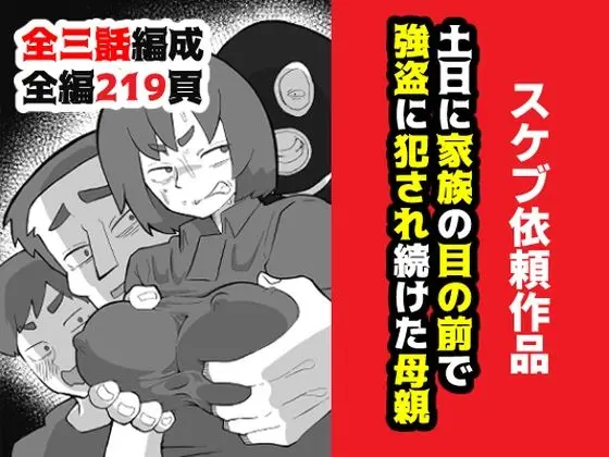 土日に家族の目の前で強盗に犯●れ続けた母親(おっと)