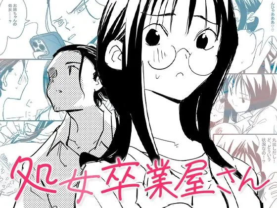 処女卒業屋さん(コミック宴)