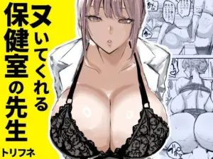 ヌいてくれる保健室の先生(トリフネ)